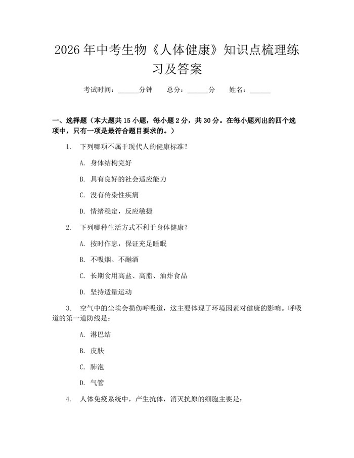2026年中考生物《人体健康》知识点梳理练习及答案：(docx+pdf)免费下载