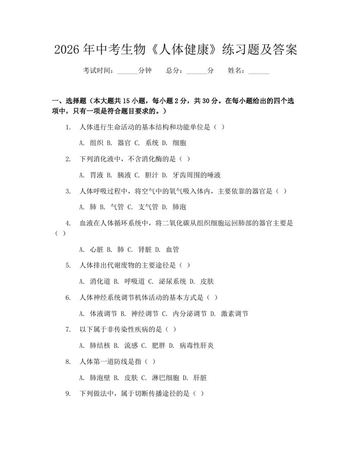 2026年中考生物《人体健康》练习题及答案：(docx+pdf)免费下载