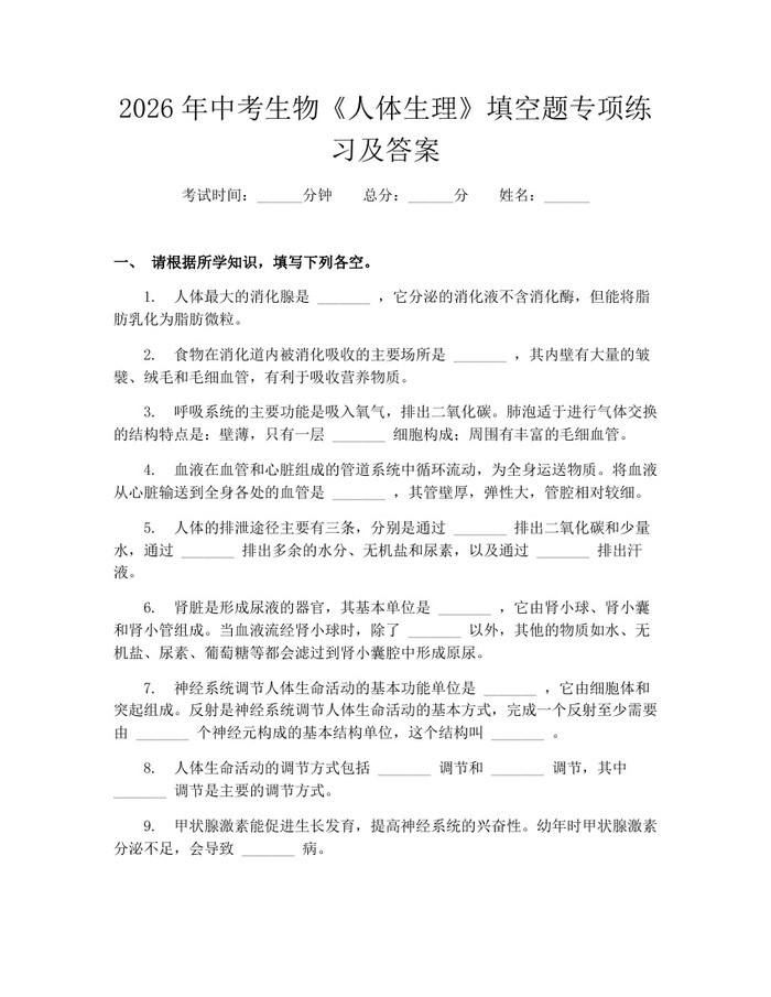 2026年中考生物《人体生理》填空题专项练习及答案：(docx+pdf)免费下载