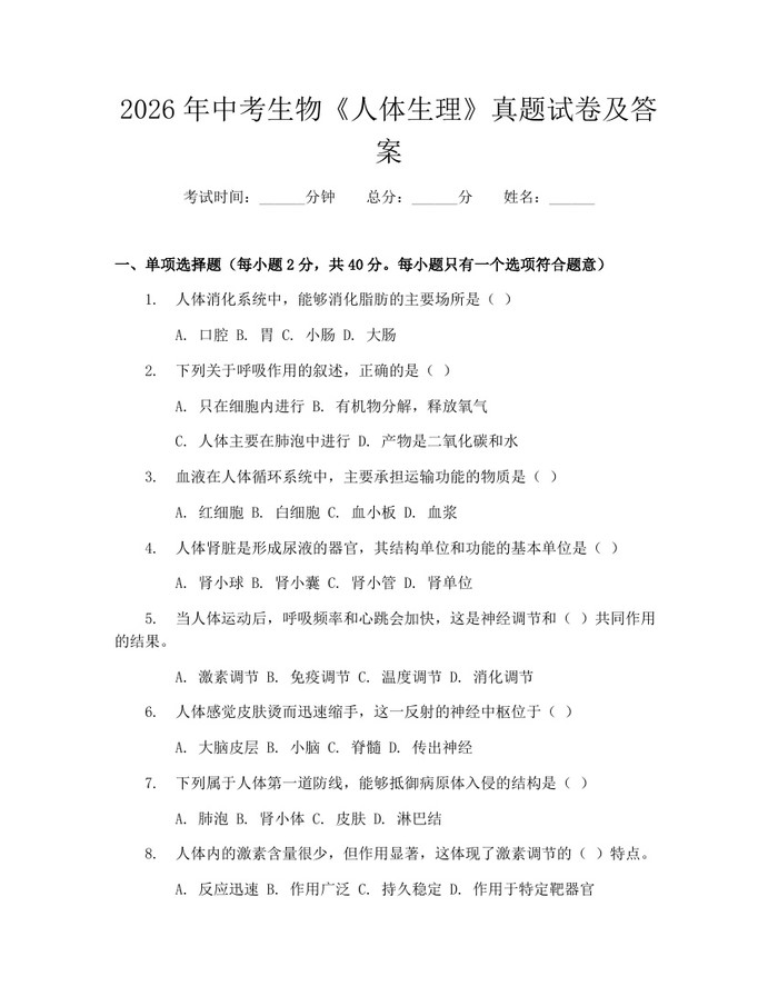 2026年中考生物《人体生理》真题试卷及答案：(docx+pdf)免费下载
