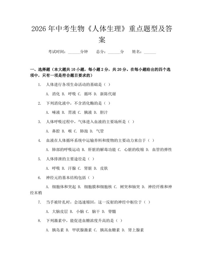 2026年中考生物《人体生理》重点题型及答案：(docx+pdf)免费下载