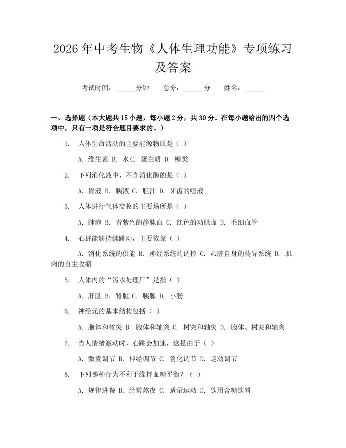 2026年中考生物《人体生理功能》专项练习及答案：(docx+pdf)免费下载