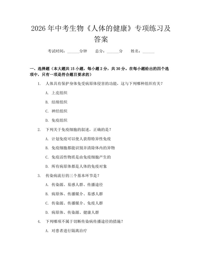 2026年中考生物《人体的健康》专项练习及答案:(docx+pdf)免费下载