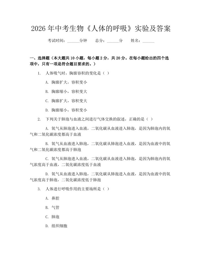 2026年中考生物《人体的呼吸》实验及答案：(docx+pdf)免费下载