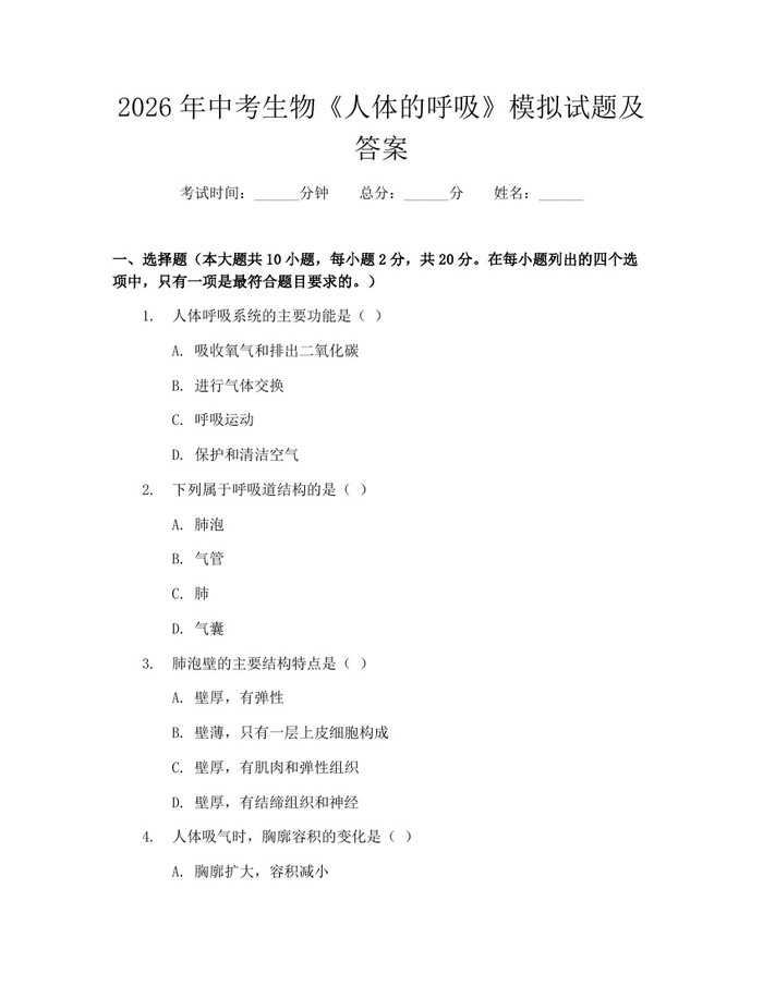 2026年中考生物《人体的呼吸》模拟试题及答案：(docx+pdf)免费下载