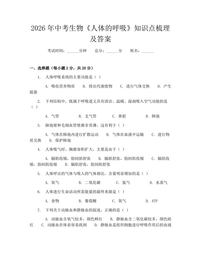 2026年中考生物《人体的呼吸》知识点梳理及答案：(docx+pdf)免费下载