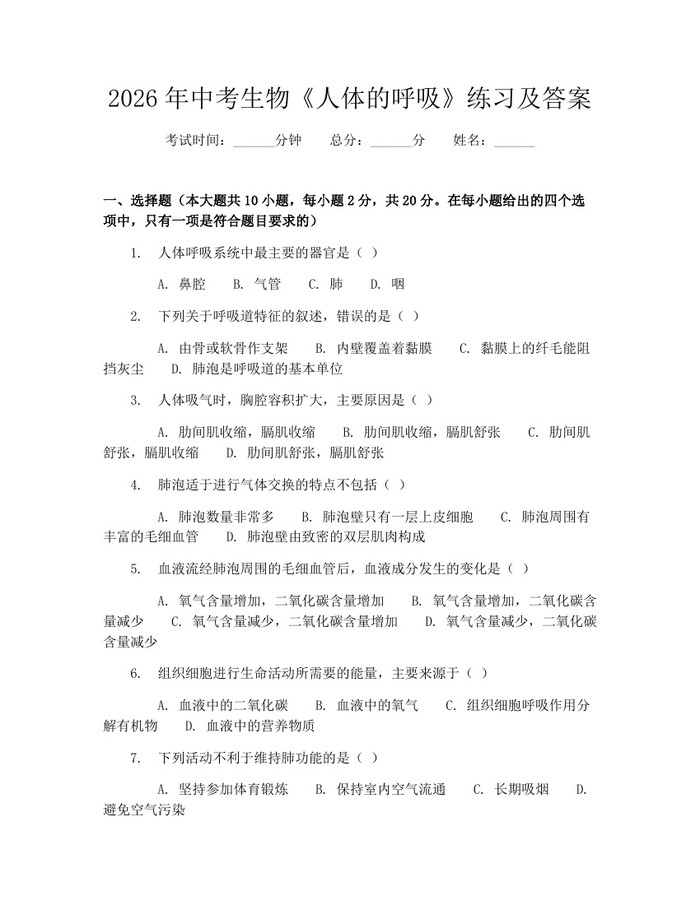 2026年中考生物《人体的呼吸》练习及答案：(docx+pdf)免费下载