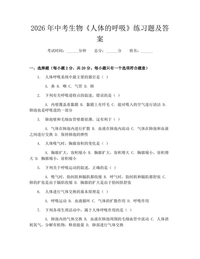 2026年中考生物《人体的呼吸》练习题及答案：(docx+pdf)免费下载