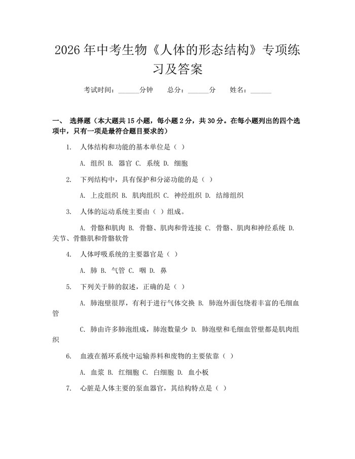 2026年中考生物《人体的形态结构》专项练习及答案：(docx+pdf)免费下载
