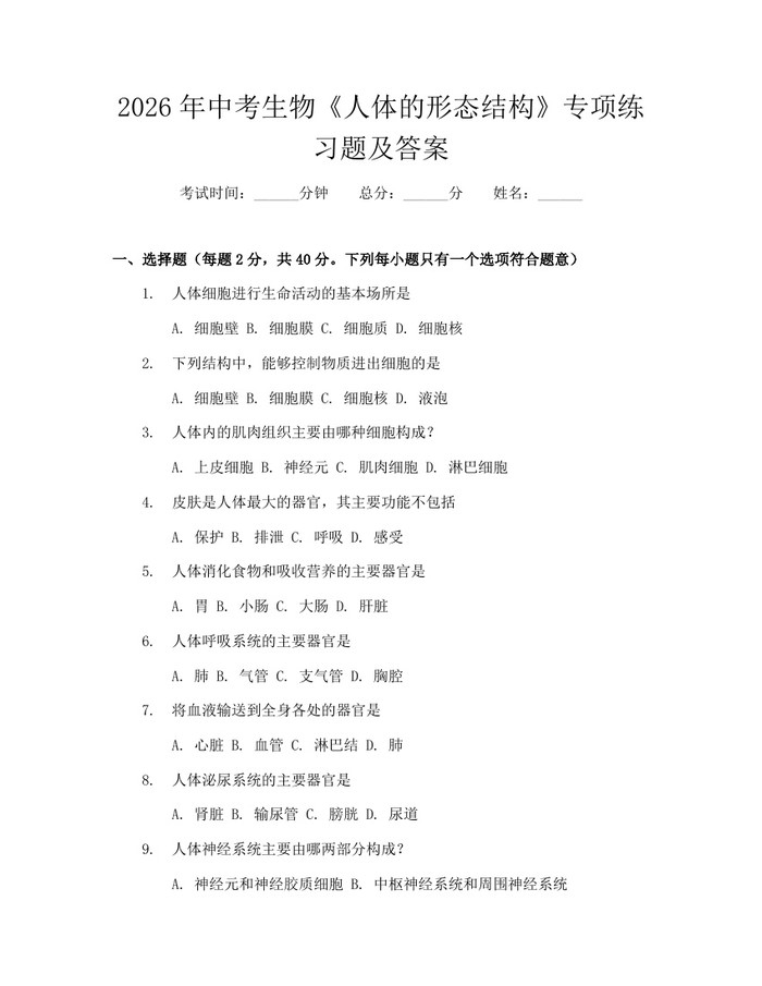 2026年中考生物《人体的形态结构》专项练习题及答案：(docx+pdf)免费下载