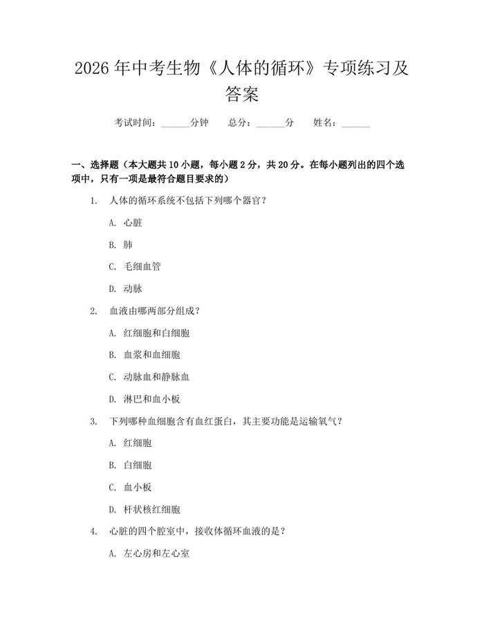 2026年中考生物《人体的循环》专项练习及答案：(docx+pdf)免费下载