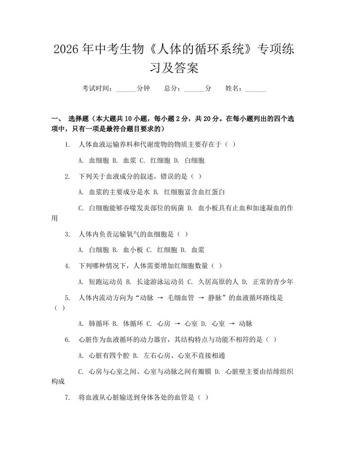 2026年中考生物《人体的循环系统》专项练习及答案：(docx+pdf)免费下载