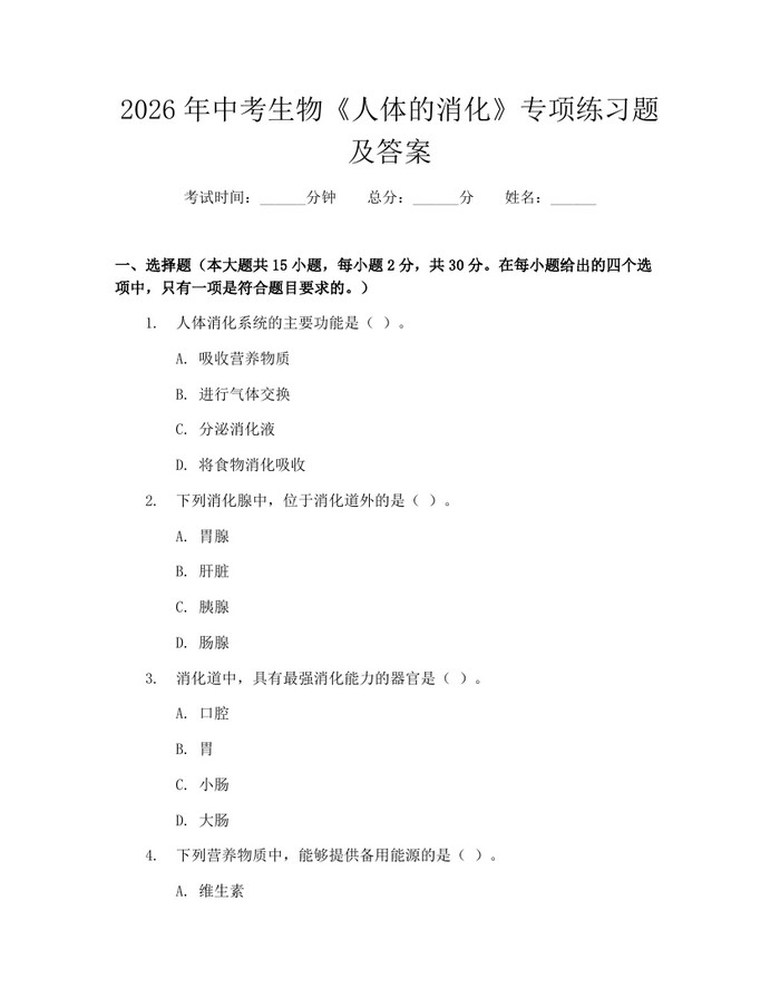 2026年中考生物《人体的消化》专项练习题及答案：(docx+pdf)免费下载