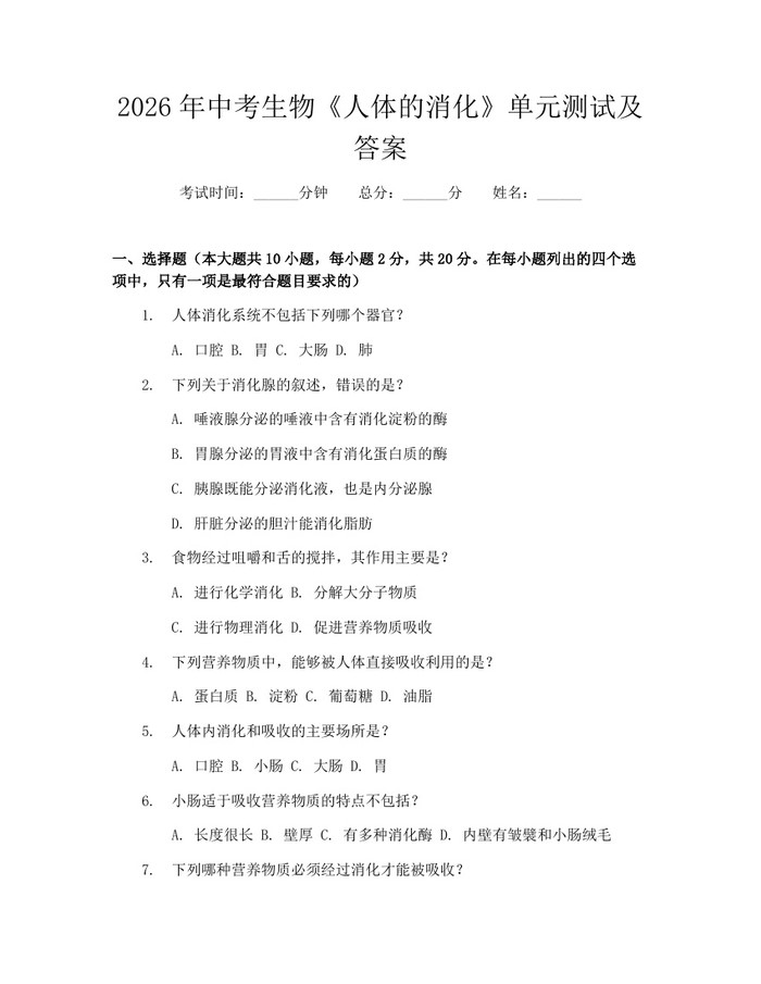 2026年中考生物《人体的消化》单元测试及答案：(docx+pdf)免费下载