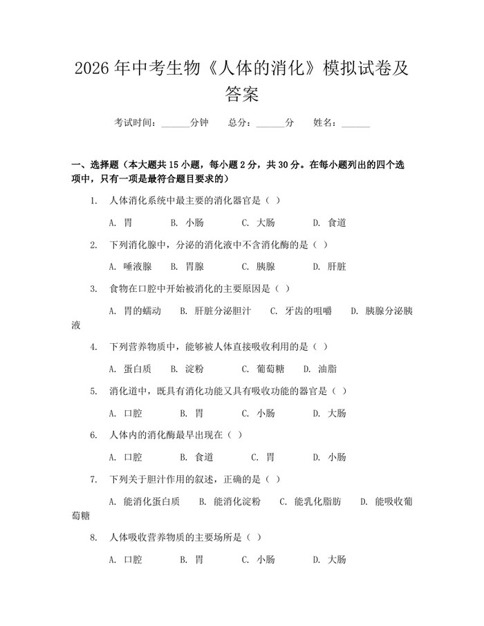 2026年中考生物《人体的消化》模拟试卷及答案：(docx+pdf)免费下载