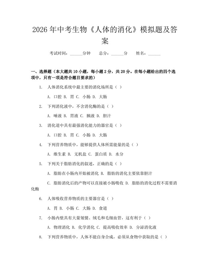 2026年中考生物《人体的消化》模拟题及答案：(docx+pdf)免费下载