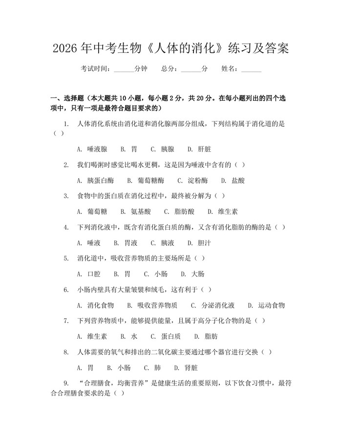 2026年中考生物《人体的消化》练习及答案：(docx+pdf)免费下载
