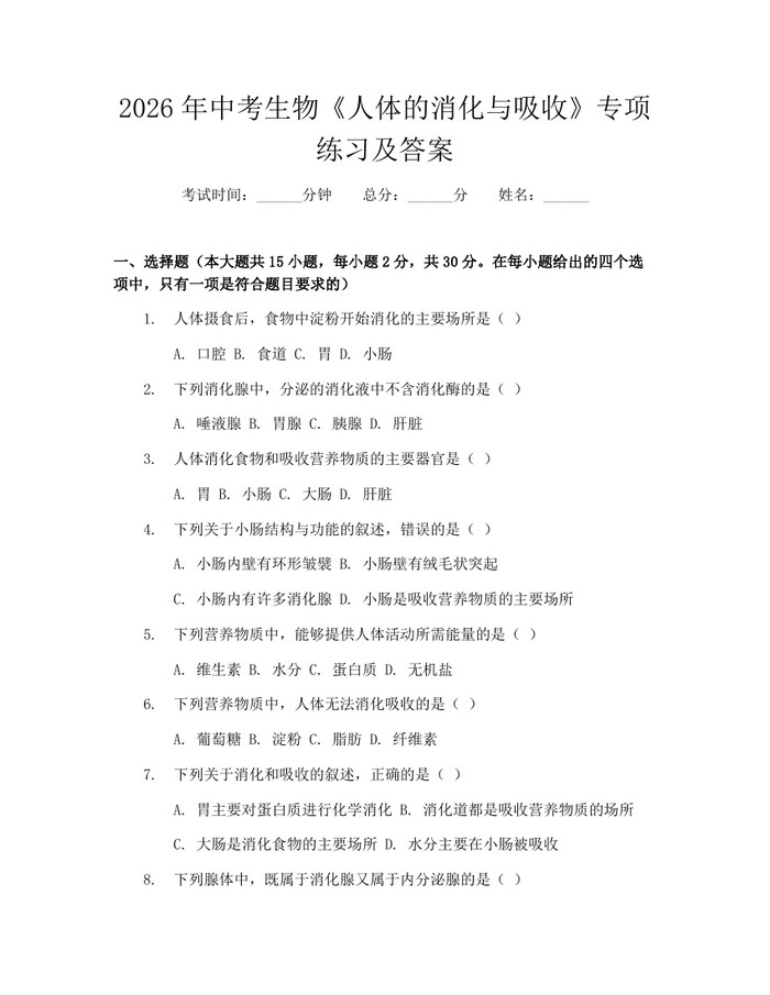 2026年中考生物《人体的消化与吸收》专项练习及答案：(docx+pdf)免费下载
