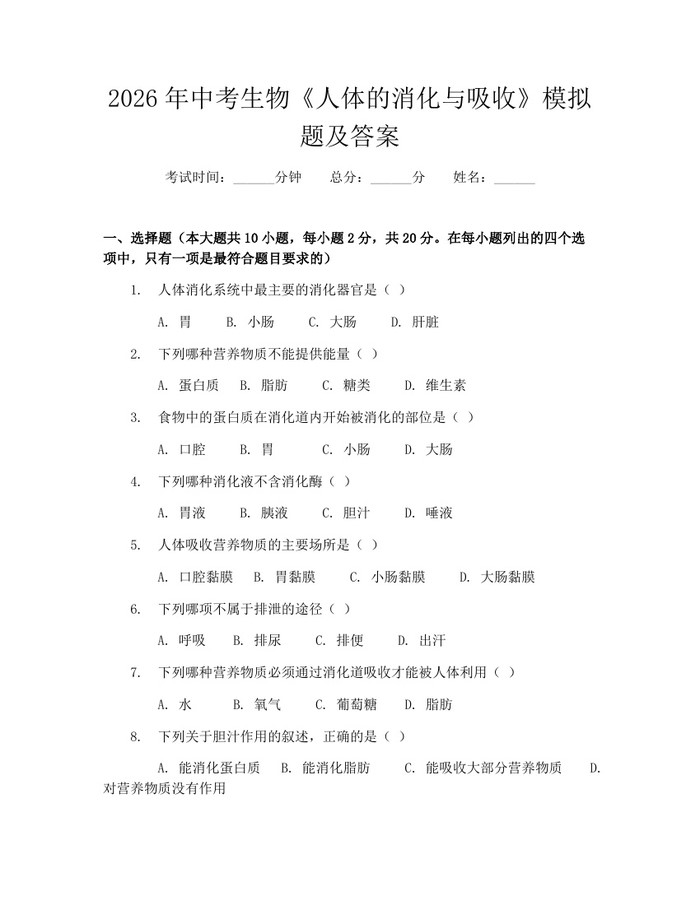 2026年中考生物《人体的消化与吸收》模拟题及答案：(docx+pdf)免费下载