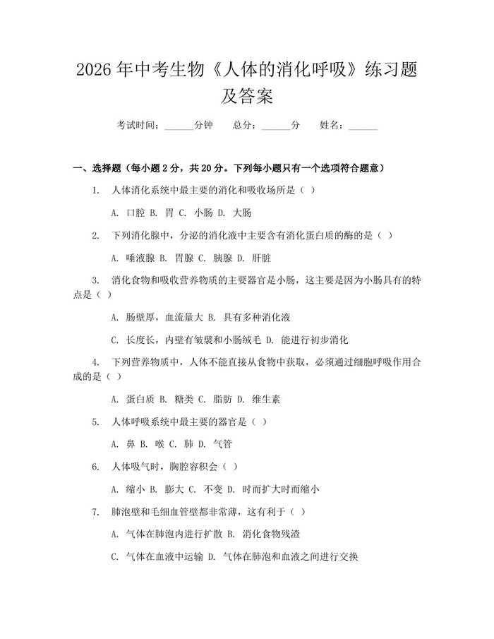 2026年中考生物《人体的消化呼吸》练习题及答案：(docx+pdf)免费下载
