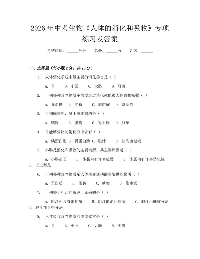 2026年中考生物《人体的消化和吸收》专项练习及答案：(docx+pdf)免费下载
