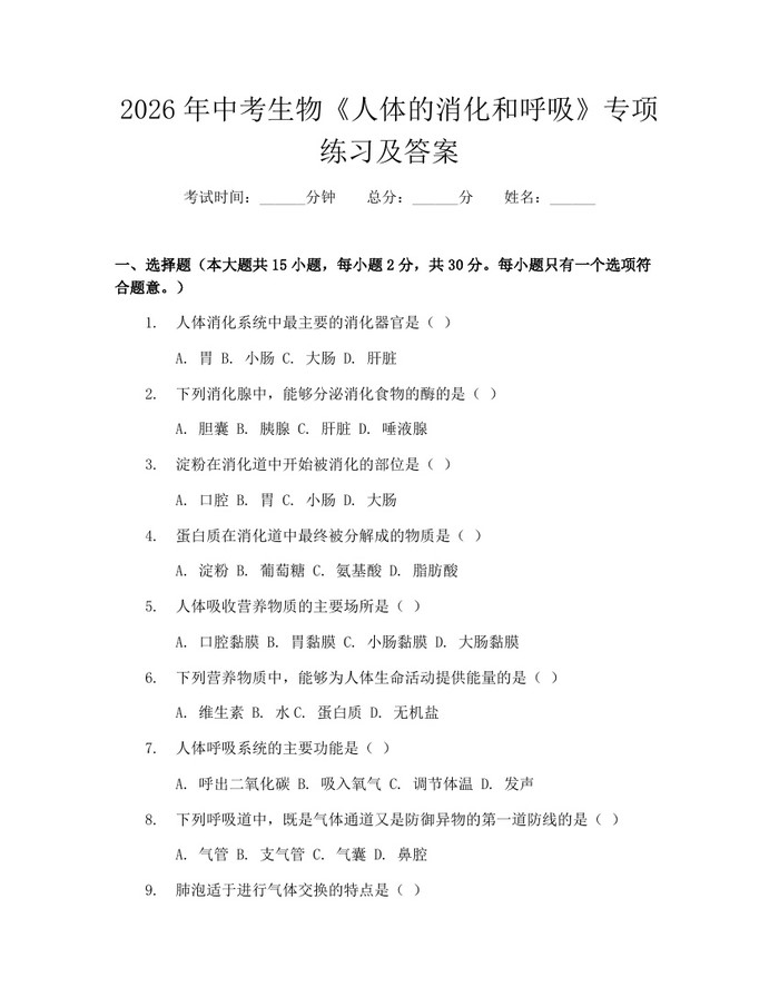 2026年中考生物《人体的消化和呼吸》专项练习及答案：(docx+pdf)免费下载
