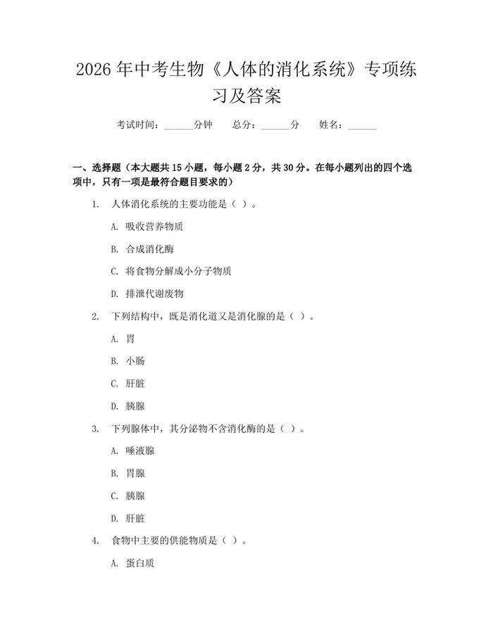 2026年中考生物《人体的消化系统》专项练习及答案：(docx+pdf)免费下载