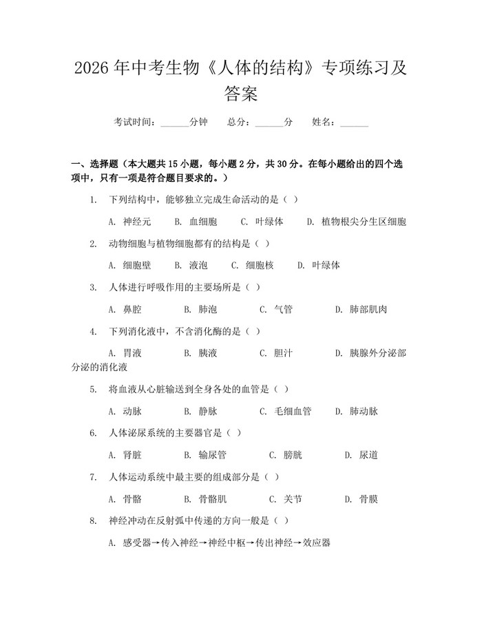 2026年中考生物《人体的结构》专项练习及答案：(docx+pdf)免费下载