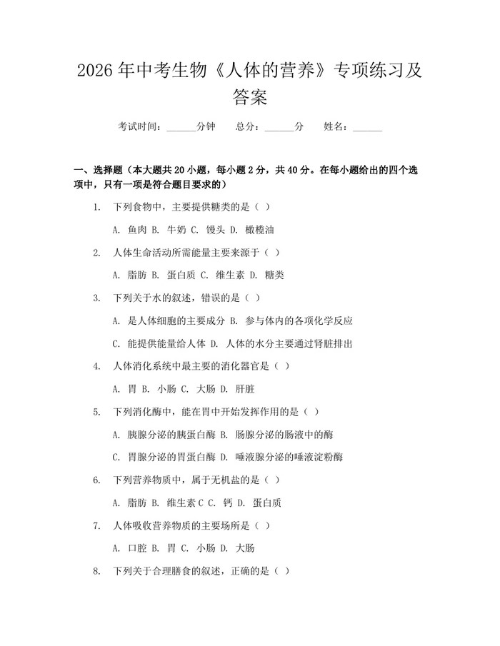 2026年中考生物《人体的营养》专项练习及答案：(docx+pdf)免费下载