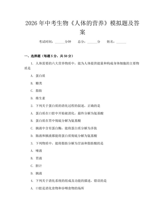 2026年中考生物《人体的营养》模拟题及答案：(docx+pdf)免费下载