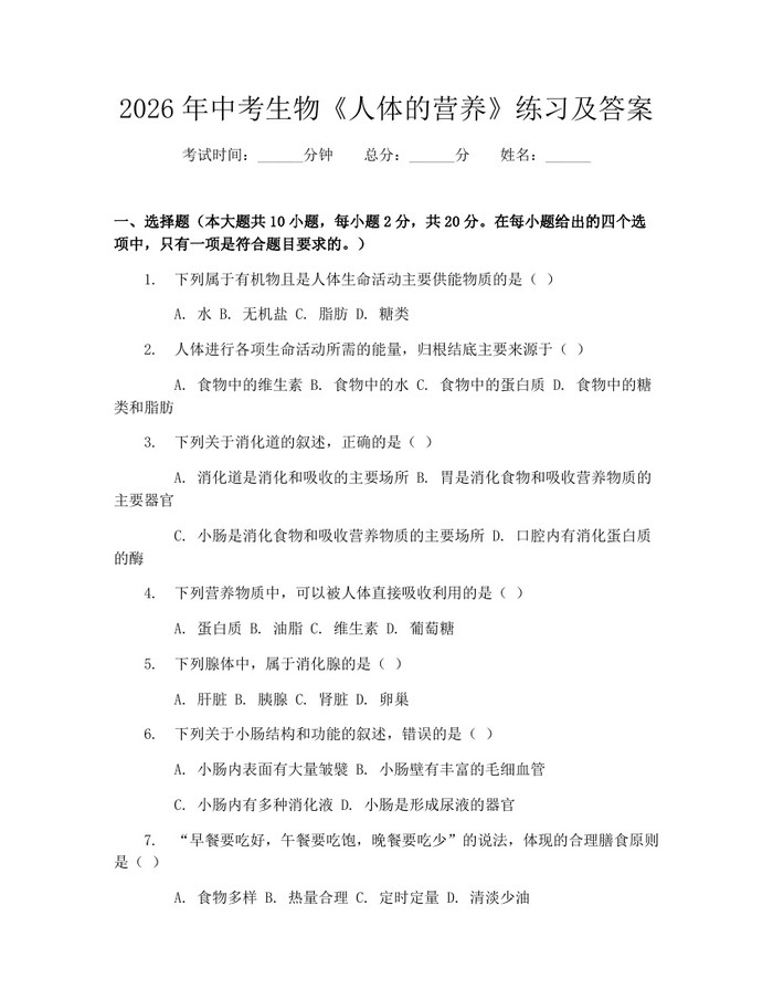 2026年中考生物《人体的营养》练习及答案：(docx+pdf)免费下载