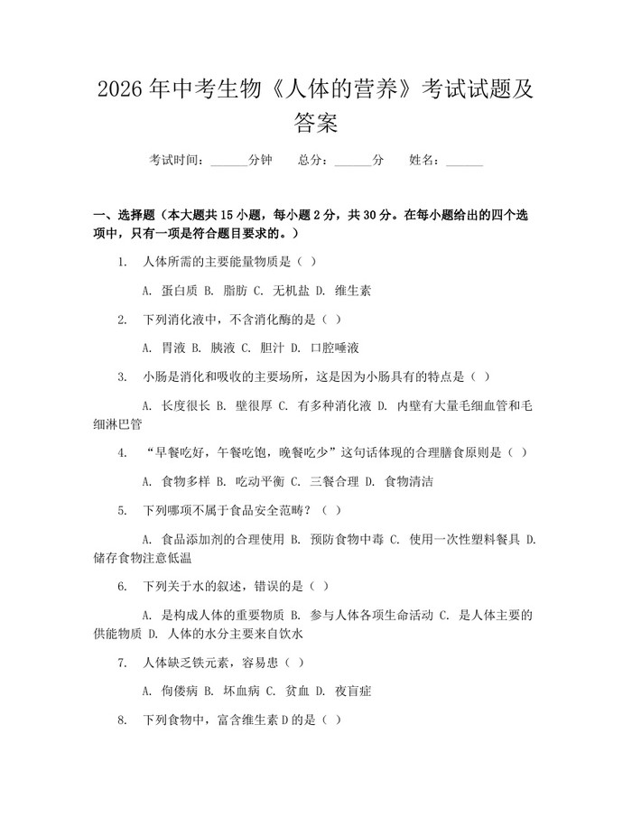 2026年中考生物《人体的营养》考试试题及答案：(docx+pdf)免费下载