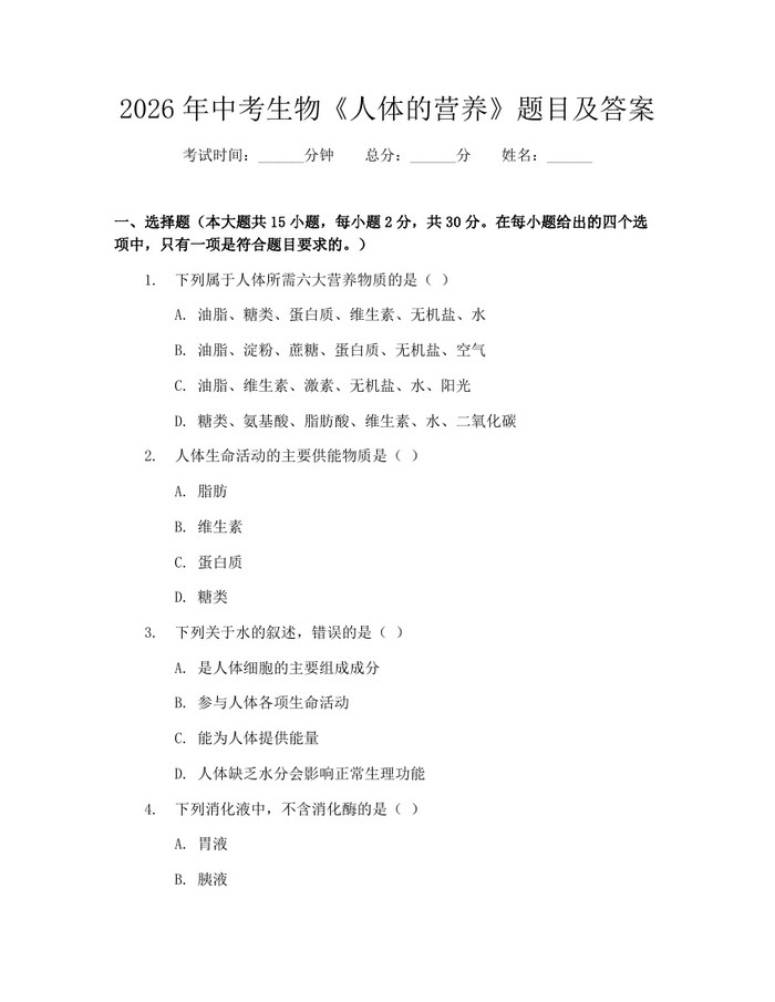 2026年中考生物《人体的营养》题目及答案：(docx+pdf)免费下载