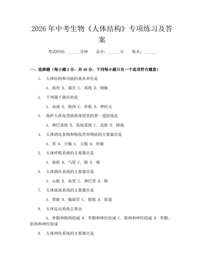 2026年中考生物《人体结构》专项练习及答案:(docx+pdf)免费下载