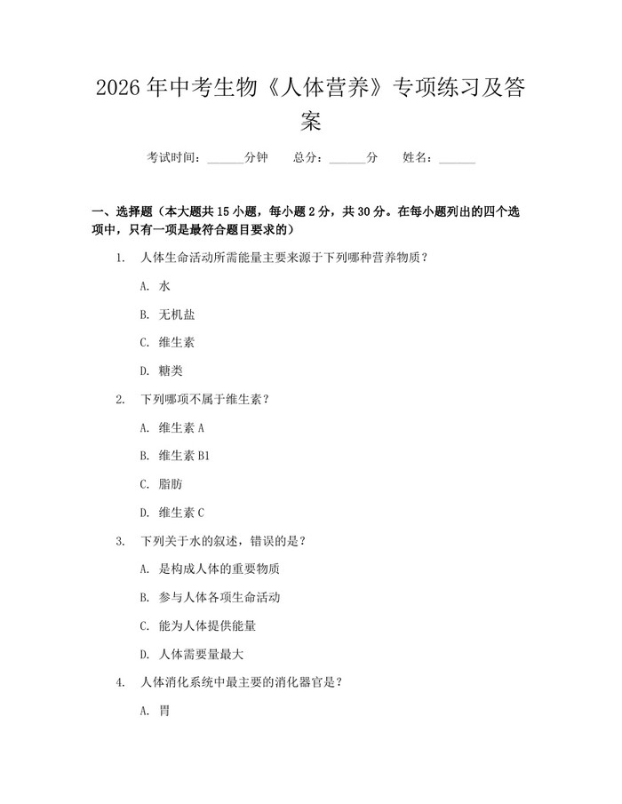2026年中考生物《人体营养》专项练习及答案：(docx+pdf)免费下载