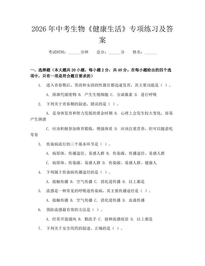 2026年中考生物《健康生活》专项练习及答案：(docx+pdf)免费下载