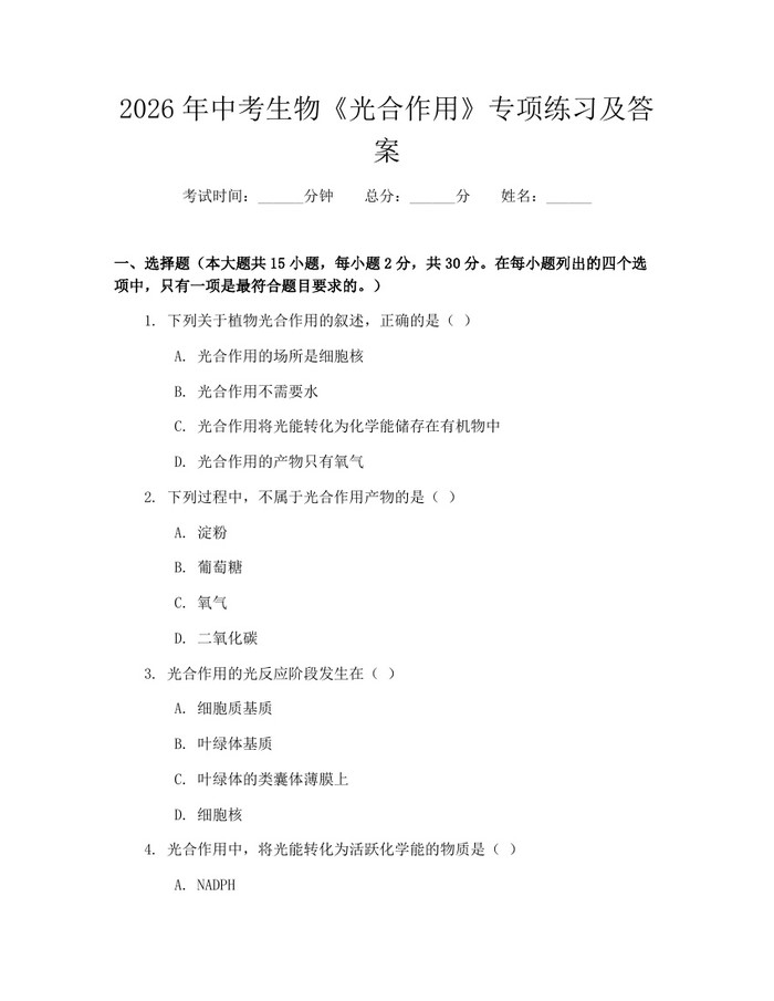 2026年中考生物《光合作用》专项练习及答案：(docx+pdf)免费下载