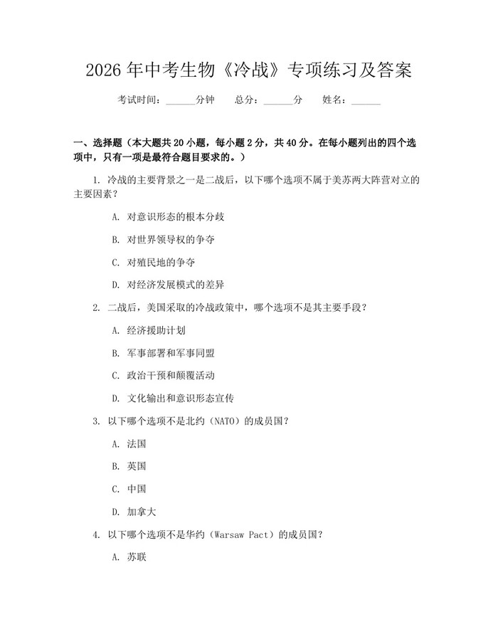 2026年中考生物《冷战》专项练习及答案:(docx+pdf)免费下载