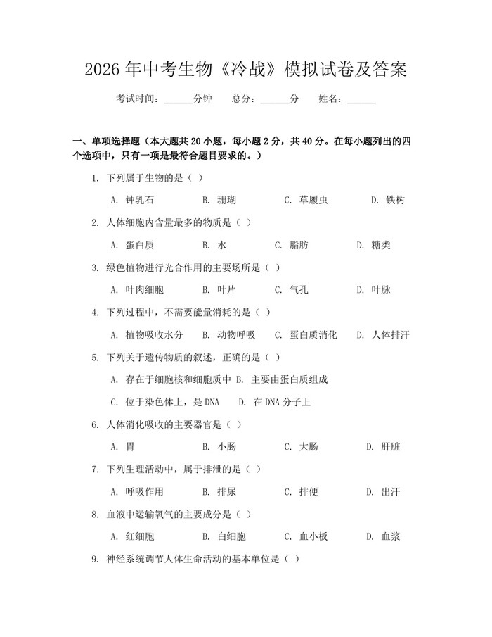 2026年中考生物《冷战》模拟试卷及答案：(docx+pdf)免费下载
