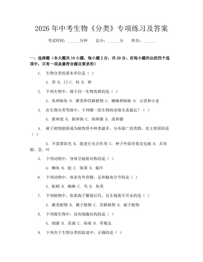 2026年中考生物《分类》专项练习及答案：(docx+pdf)免费下载