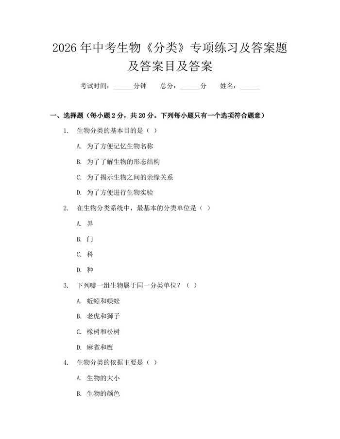 2026年中考生物《分类》专项练习及答案题及答案目及答案：(docx+pdf)免费下载