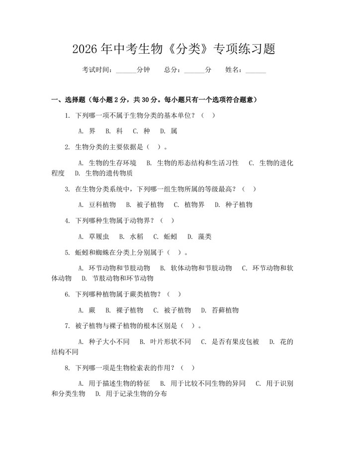 2026年中考生物《分类》专项练习题：(docx+pdf)免费下载