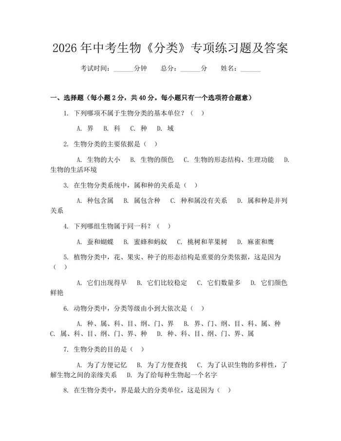 2026年中考生物《分类》专项练习题及答案：(docx+pdf)免费下载