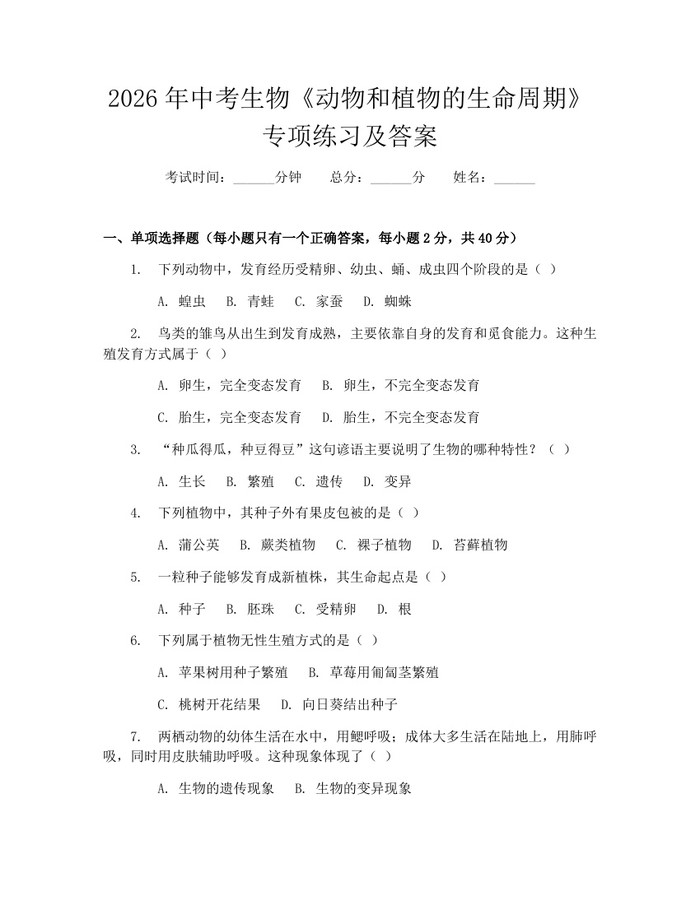 2026年中考生物《动物和植物的生命周期》专项练习及答案：(docx+pdf)免费下载
