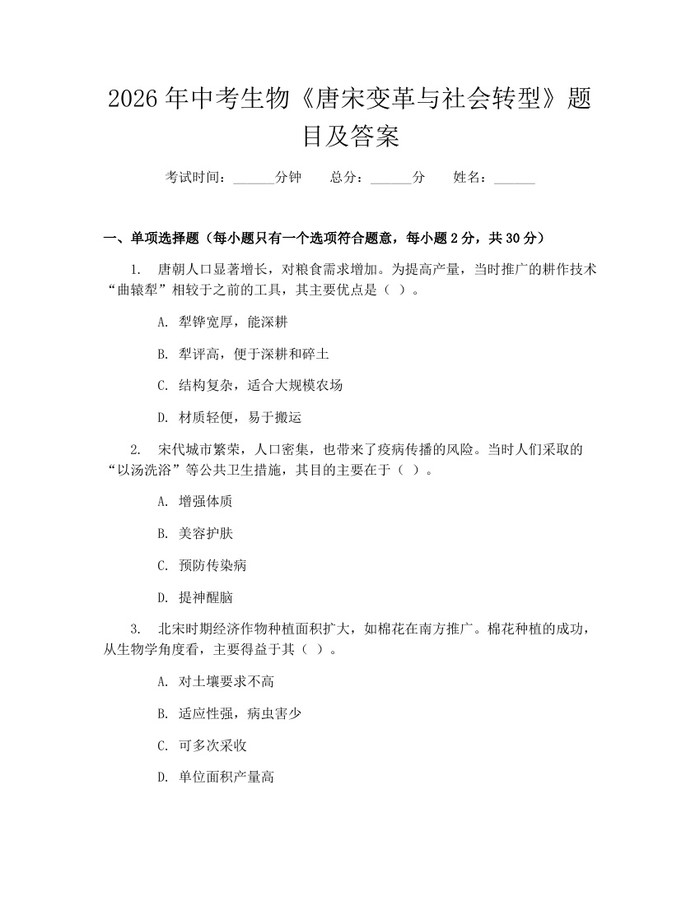 2026年中考生物《唐宋变革与社会转型》题目及答案：(docx+pdf)免费下载