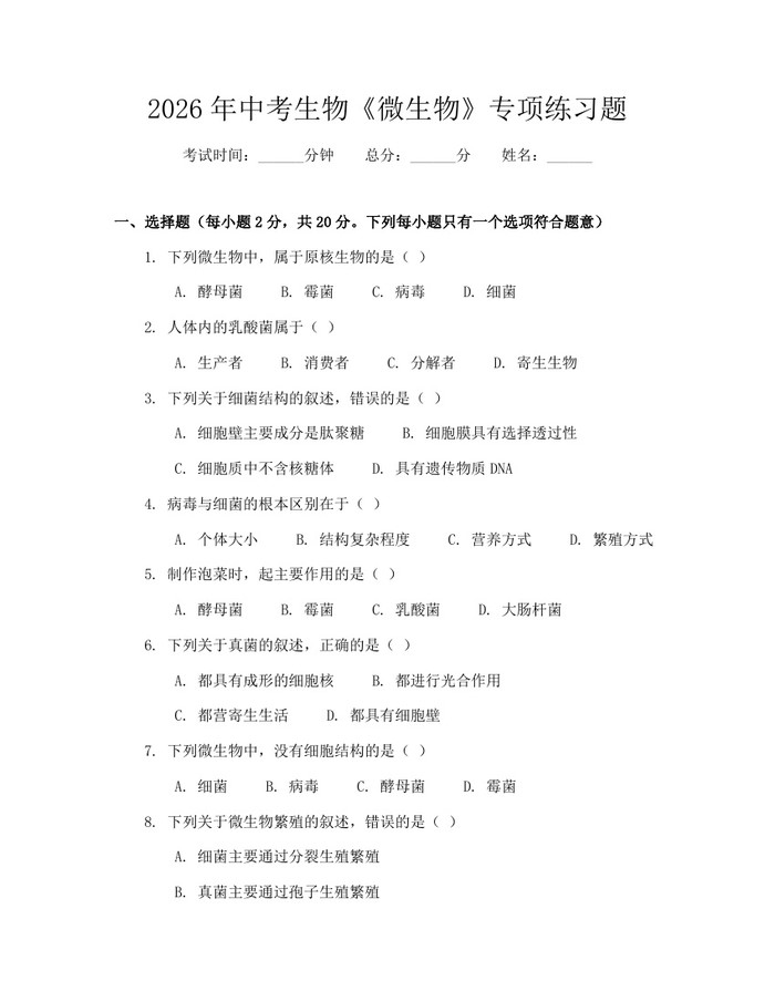 2026年中考生物《微生物》专项练习题：(docx+pdf)免费下载