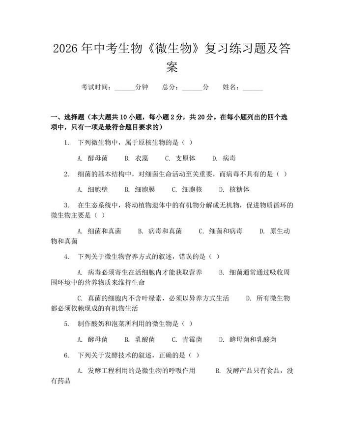 2026年中考生物《微生物》复习练习题及答案：(docx+pdf)免费下载