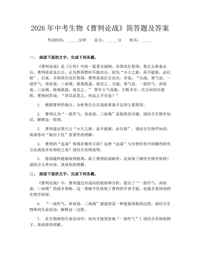2026年中考生物《曹刿论战》简答题及答案：(docx+pdf)免费下载