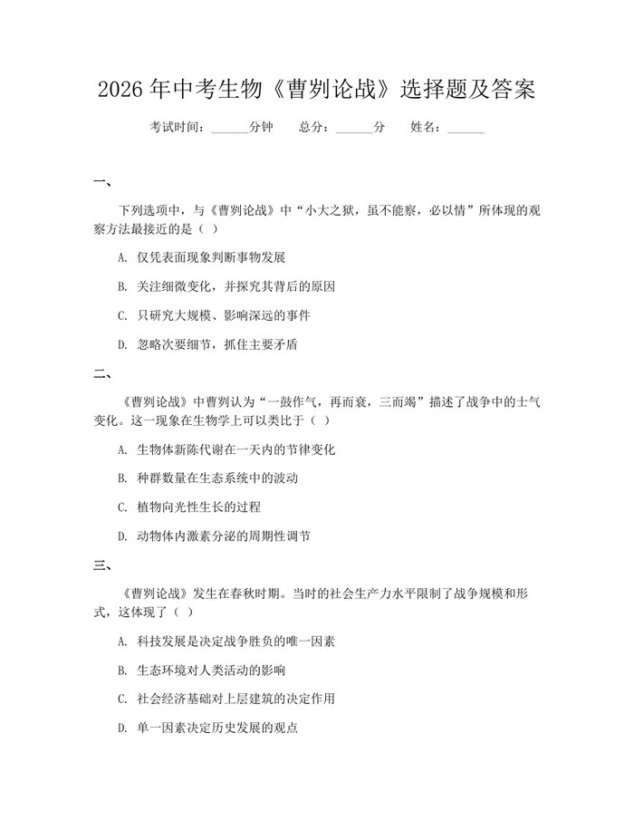 2026年中考生物《曹刿论战》选择题及答案：(docx+pdf)免费下载