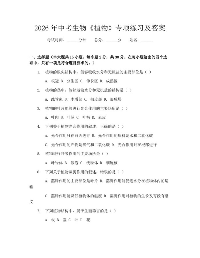 2026年中考生物《植物》专项练习及答案：(docx+pdf)免费下载